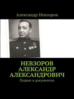 cover image of Невзоров Александр Александрович. Подвиг в документах